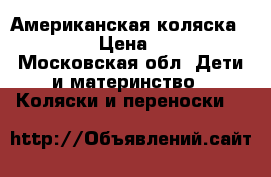 Американская коляска Orbit Q2 › Цена ­ 20 000 - Московская обл. Дети и материнство » Коляски и переноски   